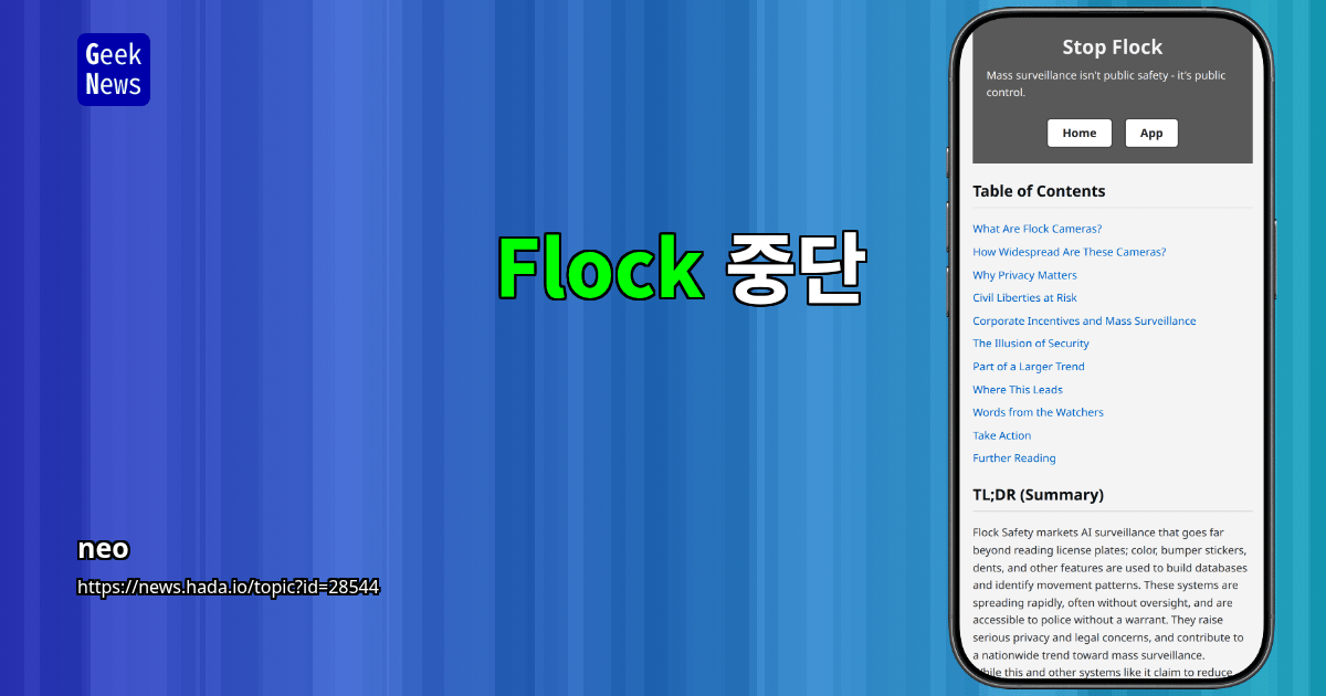 Flock 중단