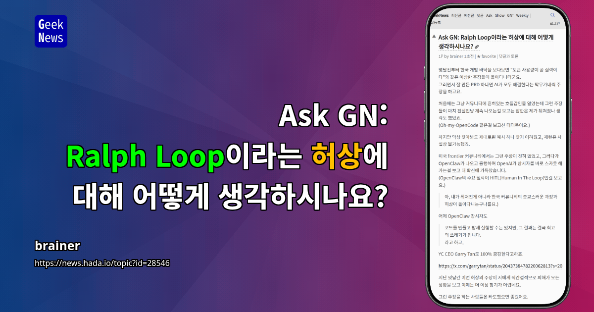 Ask GN: Ralph Loop이라는 허상에 대해 어떻게 생각하시나요?