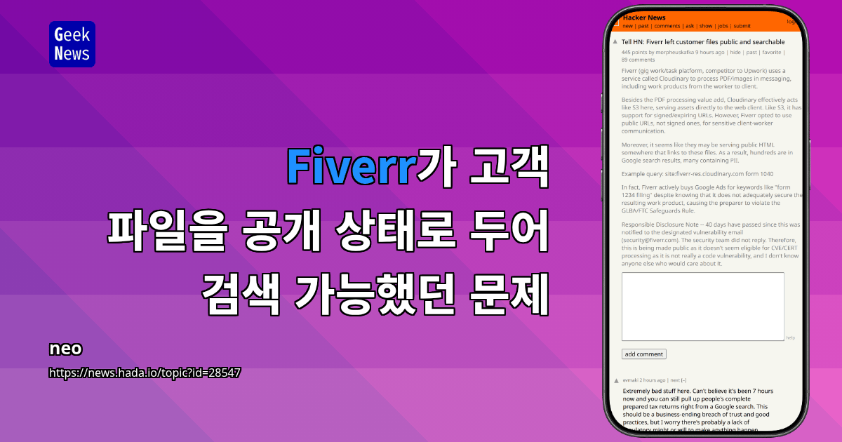 Fiverr가 고객 파일을 공개 상태로 두어 검색 가능했던 문제