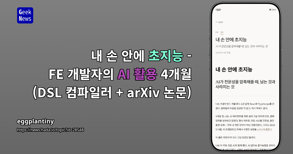 내 손 안에 초지능 - FE 개발자의 AI 활용 4개월 (DSL 컴파일러 + arXiv 논문)