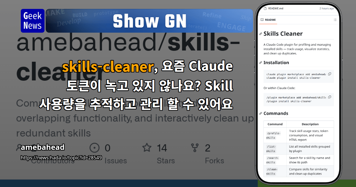 Show GN: skills-cleaner, 요즘 Claude 토큰이 녹고 있지 않나요? Skill 사용량을 추적하고 관리 할 수 있어요