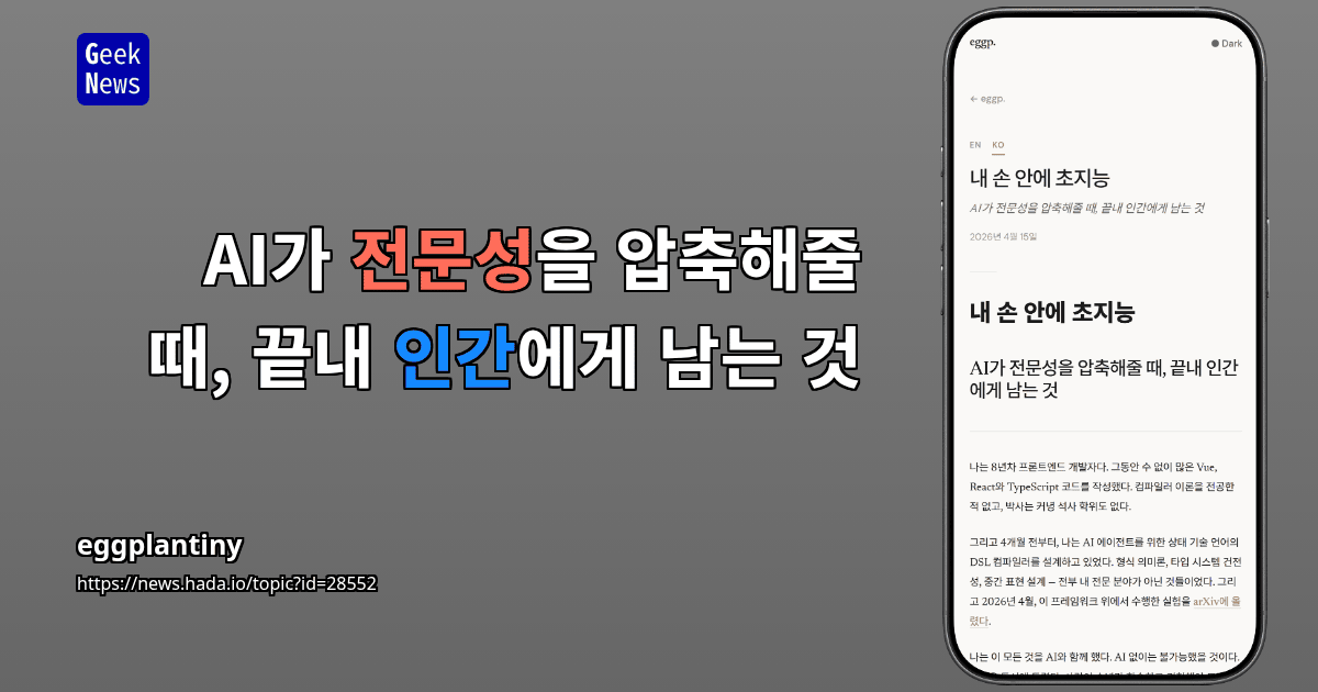 AI가 전문성을 압축해줄 때, 끝내 인간에게 남는 것