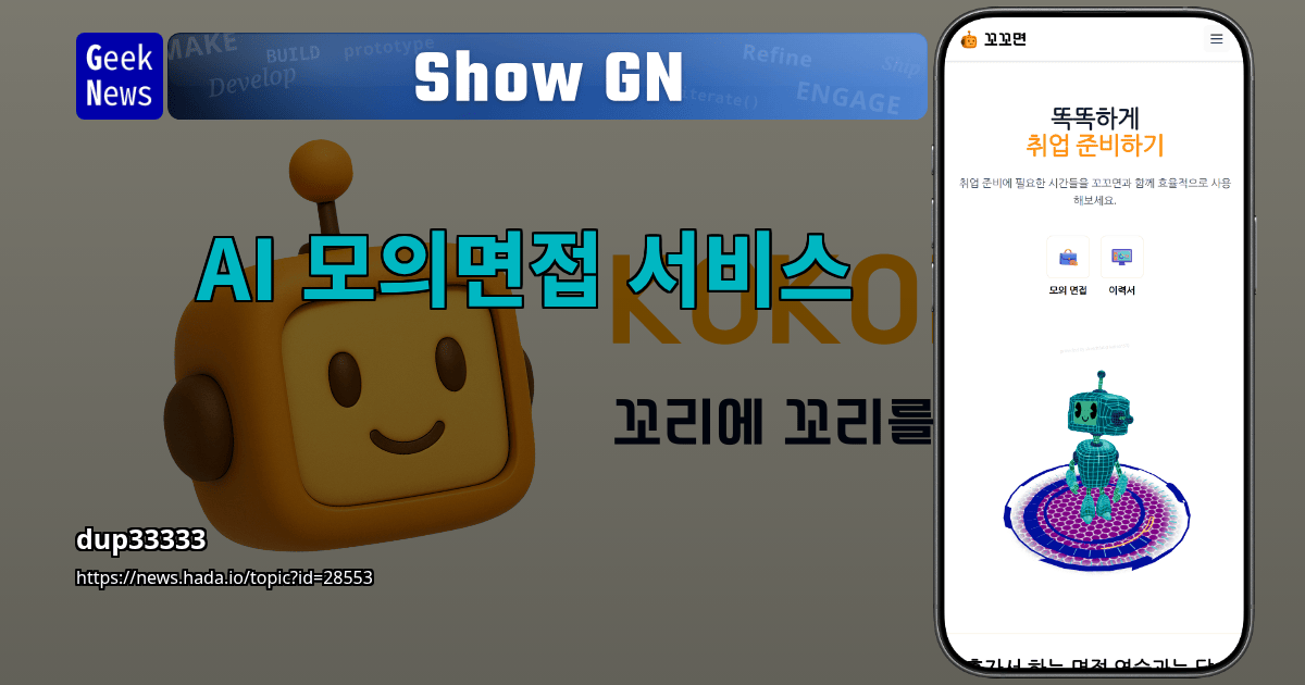 Show GN: AI 모의면접 서비스