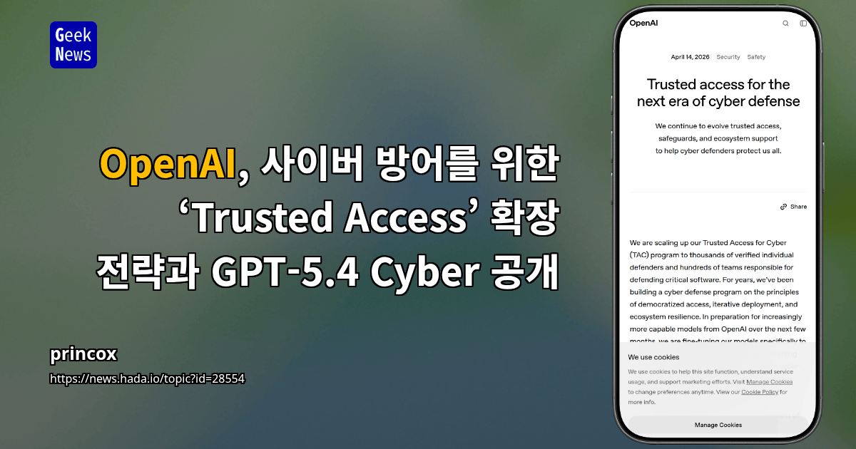 OpenAI, 사이버 방어를 위한 ‘Trusted Access’ 확장 전략과 GPT-5.4 Cyber 공개