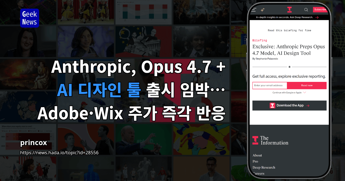 Anthropic, Opus 4.7 + AI 디자인 툴 출시 임박… Adobe·Wix 주가 즉각 반응