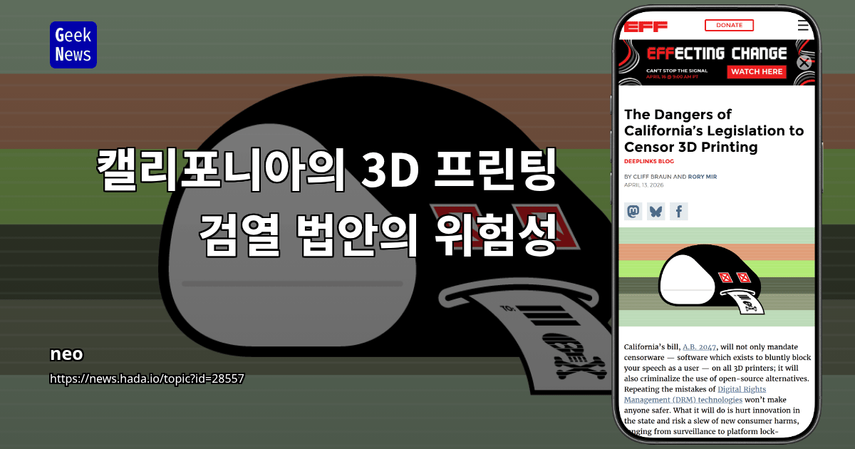 캘리포니아의 3D 프린팅 검열 법안의 위험성