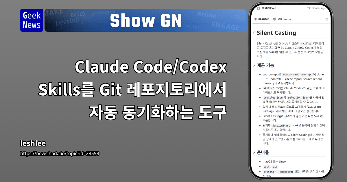Claude Code/Codex Skills를 Git 레포지토리에서 자동 동기화하는 도구 | GeekNews
