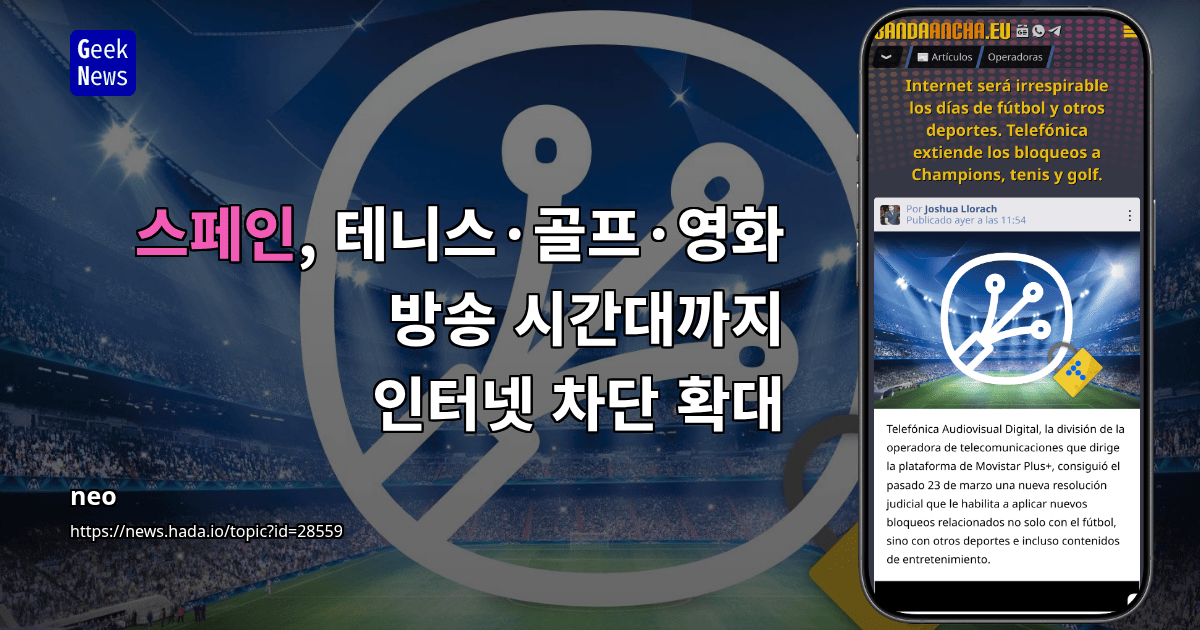 스페인, 테니스·골프·영화 방송 시간대까지 인터넷 차단 확대