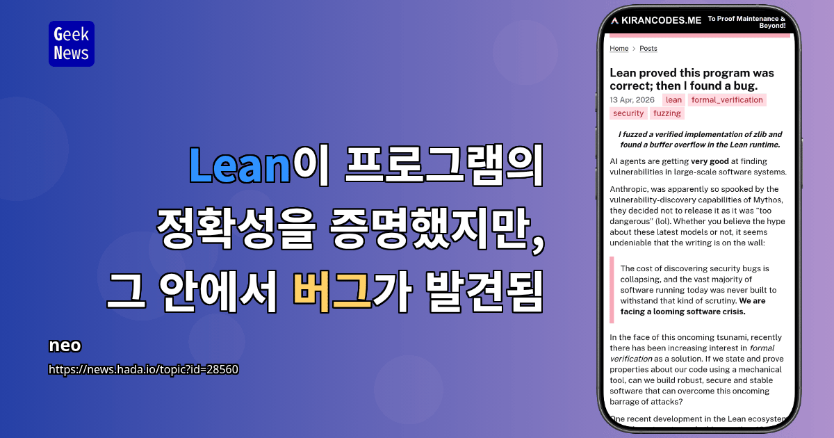 Lean이 프로그램의 정확성을 증명했지만, 그 안에서 버그가 발견됨