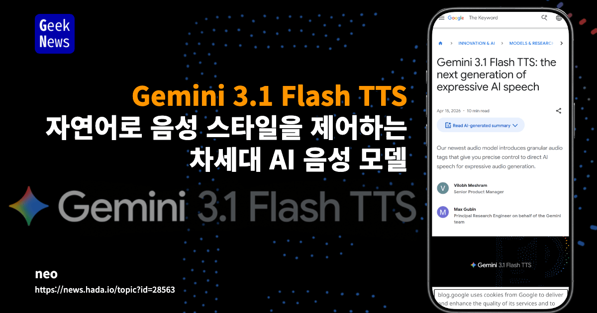 Gemini 3.1 Flash TTS - 자연어로 음성 스타일을 제어하는 차세대 AI 음성 모델