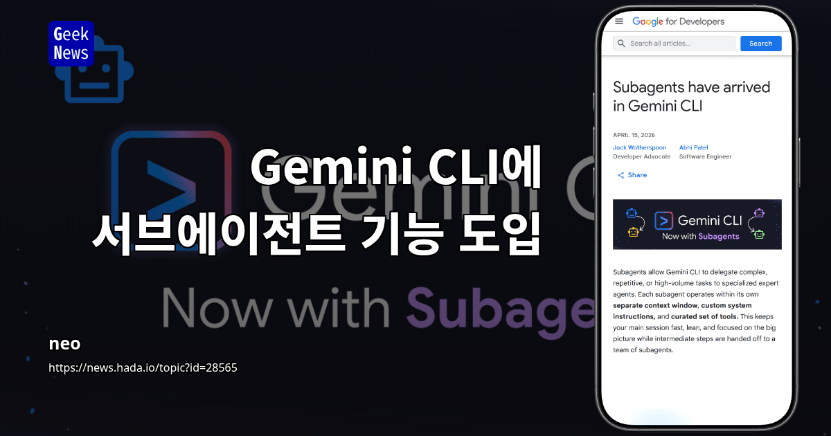 Gemini CLI에 서브에이전트 기능 도입