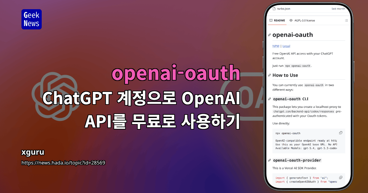 openai-oauth - ChatGPT 계정으로 OpenAI API를 무료로 사용하기