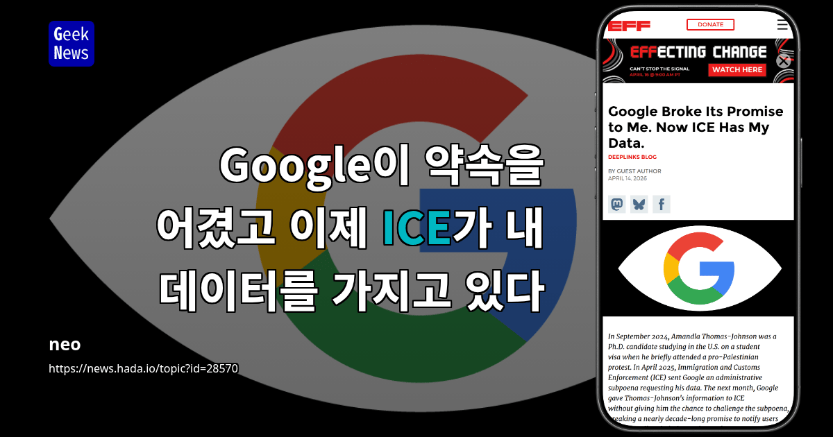 Google이 약속을 어겼고 이제 ICE가 내 데이터를 가지고 있다
