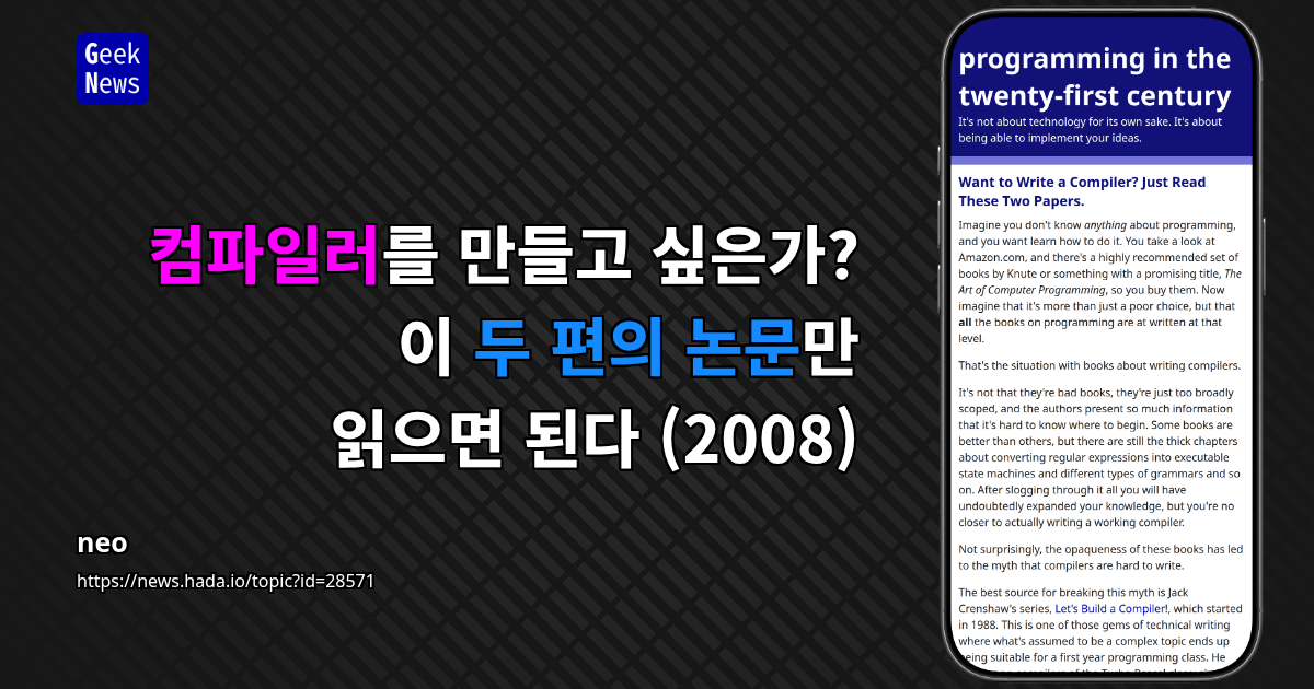컴파일러를 만들고 싶은가? 이 두 편의 논문만 읽으면 된다 (2008)