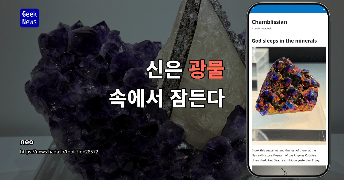 신은 광물 속에서 잠든다