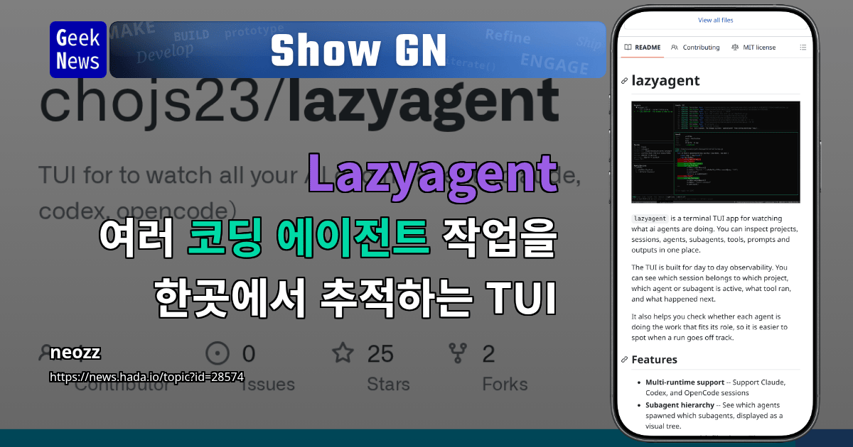 Show GN: Lazyagent - 여러 코딩 에이전트 작업을 한곳에서 추적하는 TUI