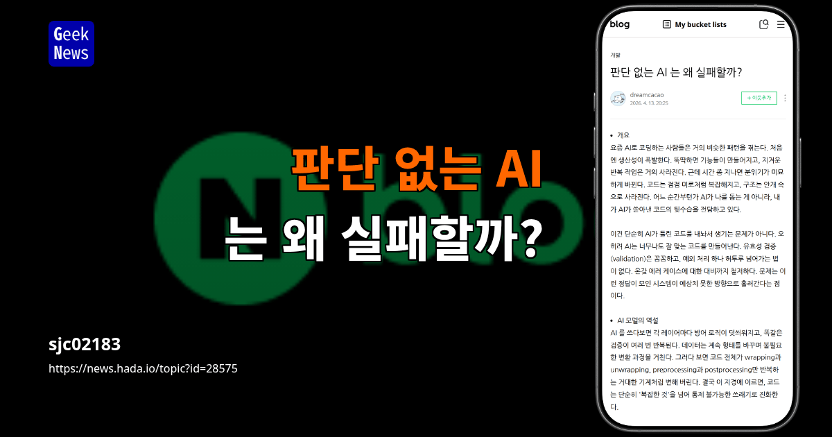 판단 없는 AI 는 왜 실패할까?