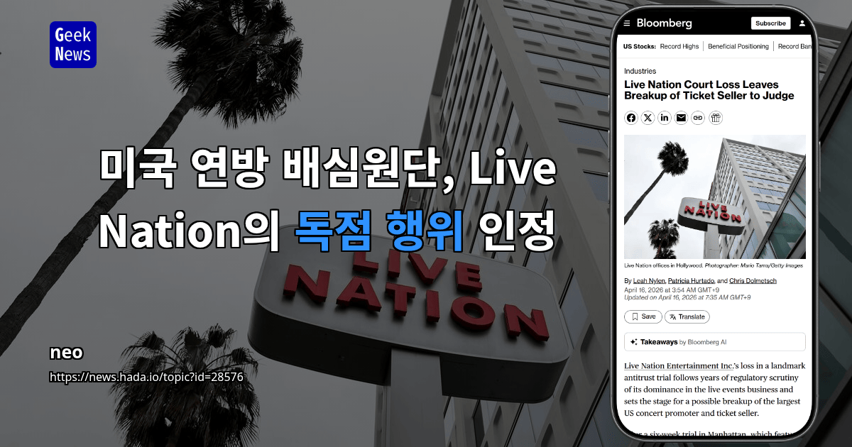 미국 연방 배심원단, Live Nation의 독점 행위 인정