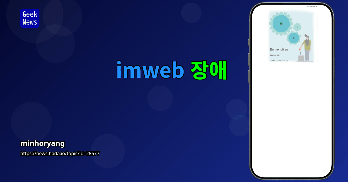 imweb 장애