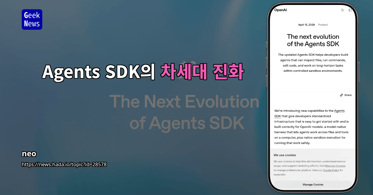 Agents SDK의 차세대 진화