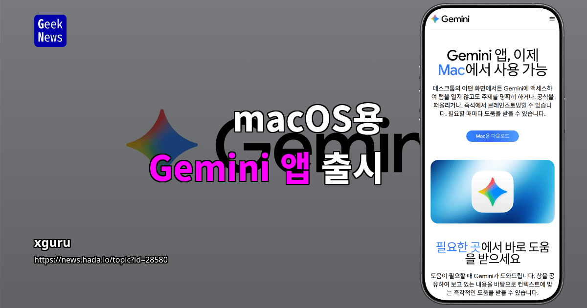 macOS용 Gemini 앱 출시