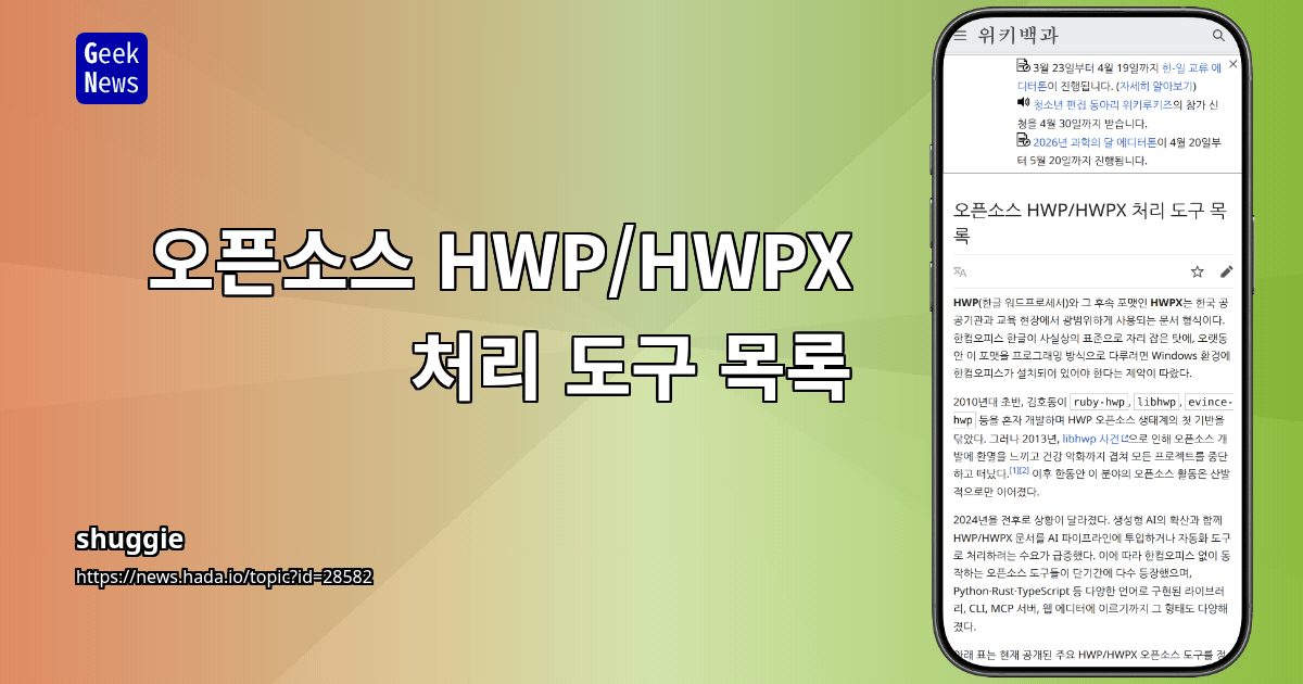 오픈소스 HWP/HWPX 처리 도구 목록
