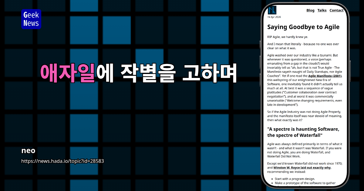 애자일에 작별을 고하며