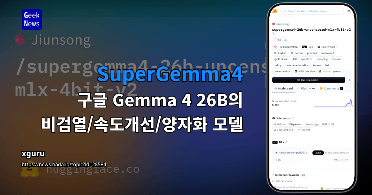 SuperGemma4 - 구글 Gemma 4 26B의 비검열/속도개선/양자화 모델
