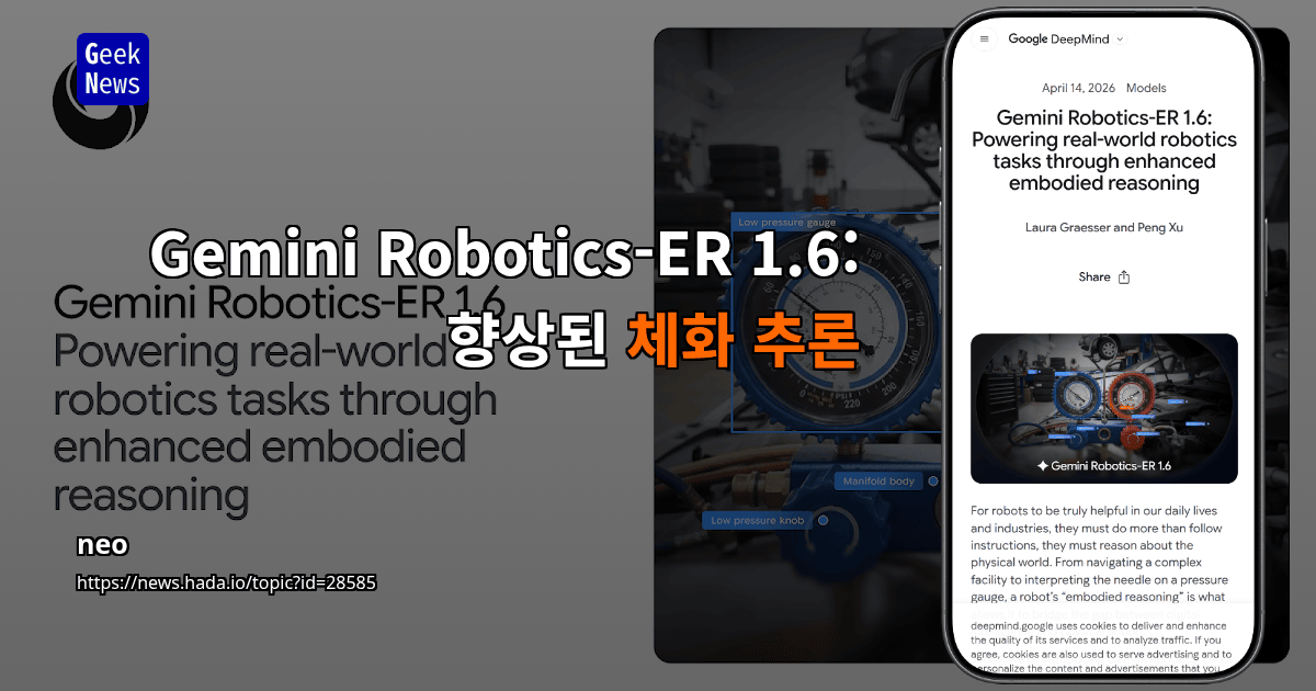 Gemini Robotics-ER 1.6: 향상된 체화 추론