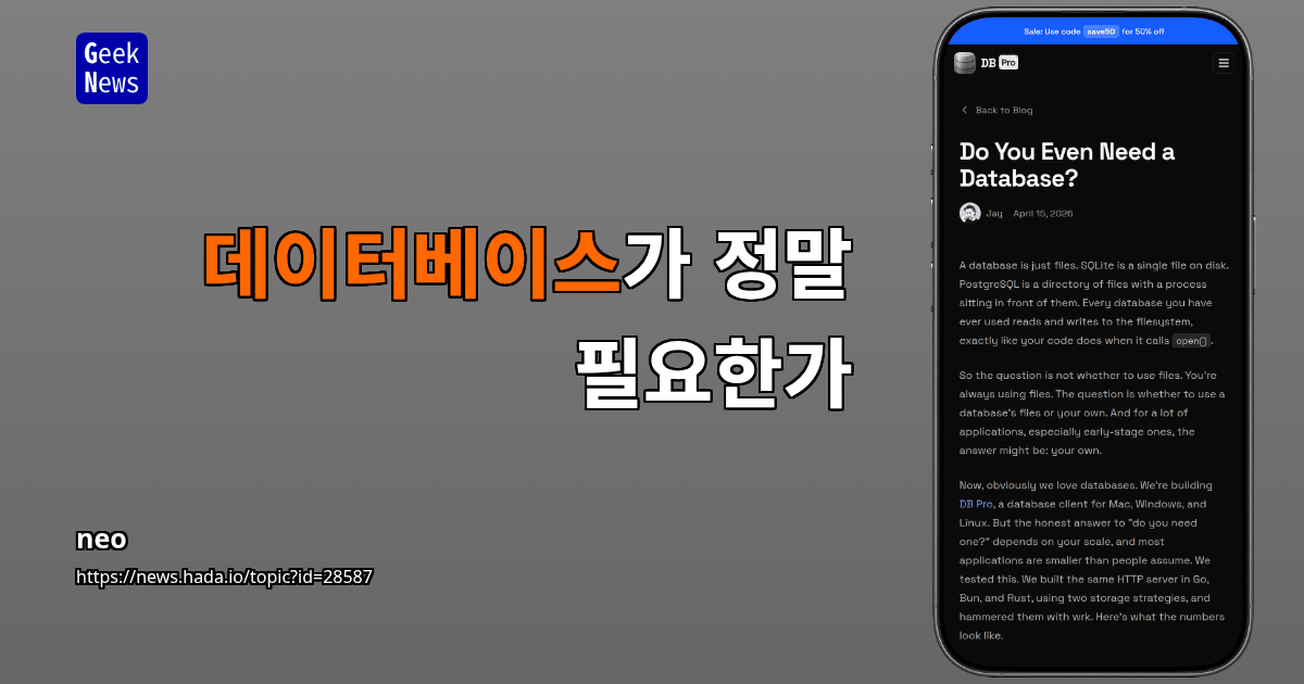 데이터베이스가 정말 필요한가