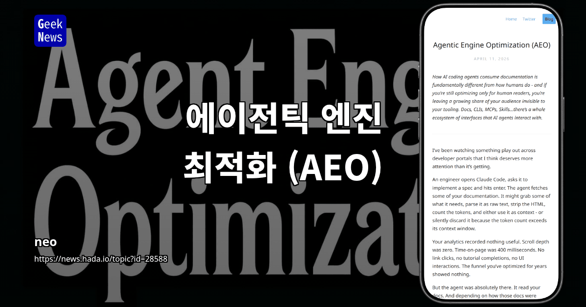 에이전틱 엔진 최적화 (AEO)