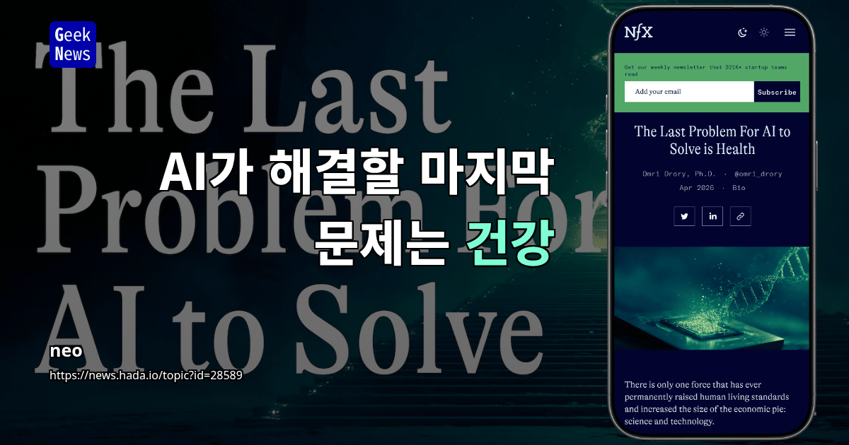 AI가 해결할 마지막 문제는 건강