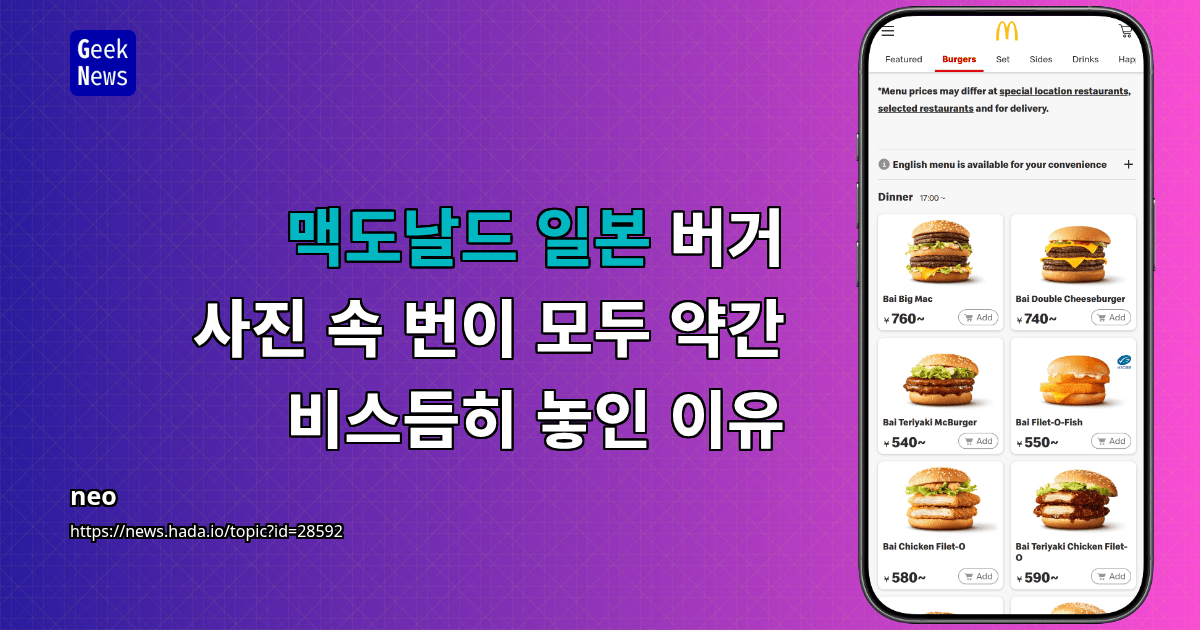 맥도날드 일본 버거 사진 속 번이 모두 약간 비스듬히 놓인 이유