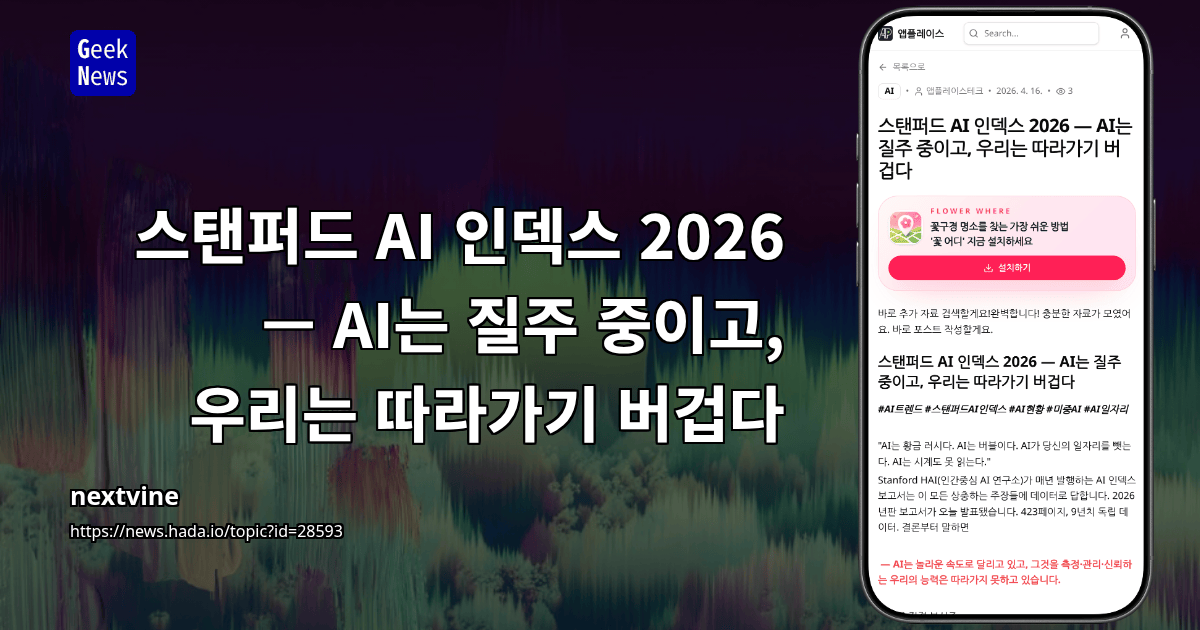 스탠퍼드 AI 인덱스 2026 — AI는 질주 중이고, 우리는 따라가기 버겁다