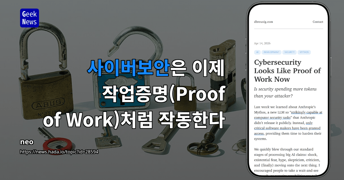 사이버보안은 이제 작업증명(Proof of Work)처럼 작동한다