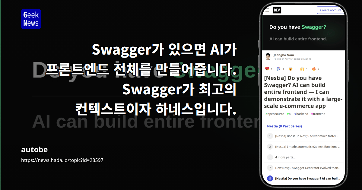 Swagger가 있으면 AI가 프론트엔드 전체를 만들어줍니다. Swagger가 최고의 컨텍스트이자 하네스입니다.