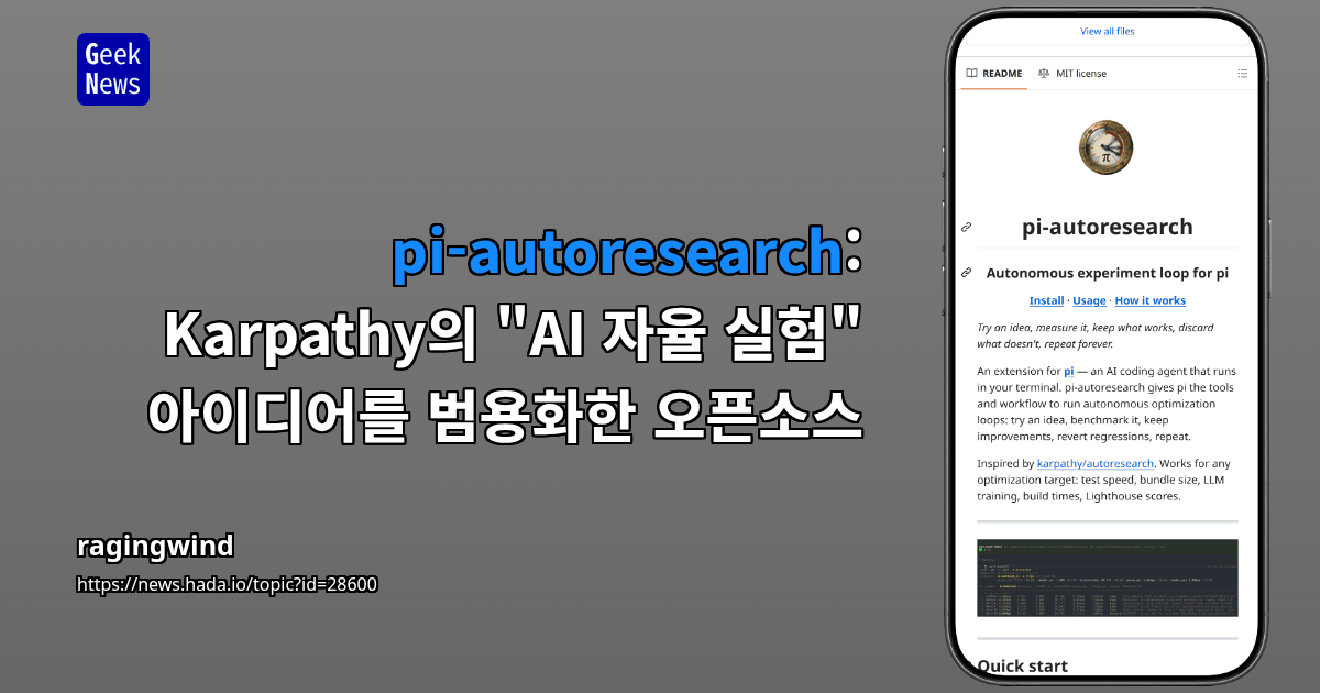 pi-autoresearch: Karpathy의 "AI 자율 실험" 아이디어를 범용화한 오픈소스
