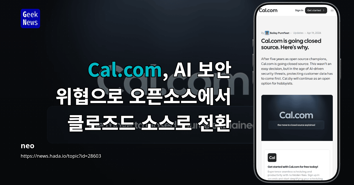 Cal.com, AI 보안 위협으로 오픈소스에서 클로즈드 소스로 전환