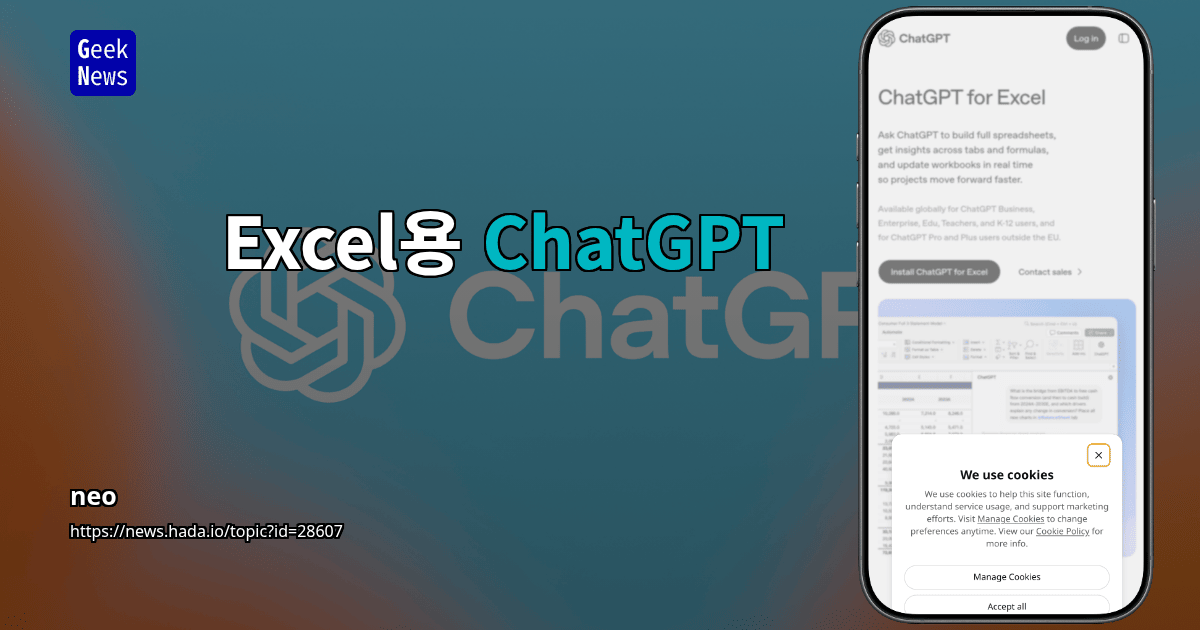 Excel용 ChatGPT