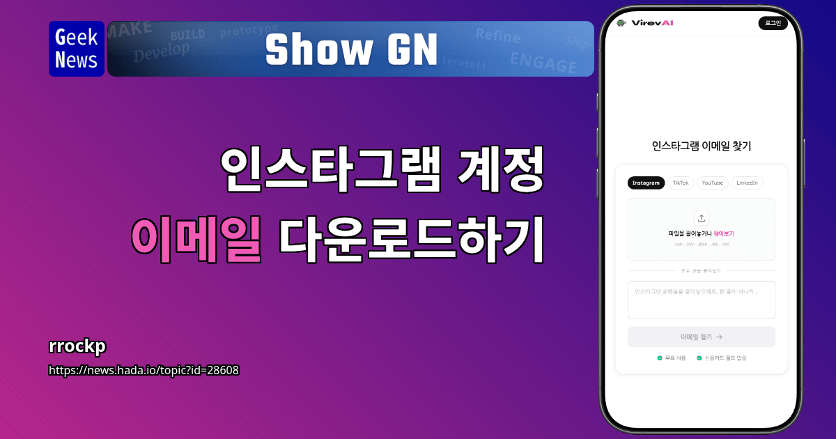 Show GN: 인스타그램 계정 이메일 다운로드하기