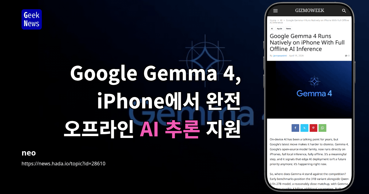 Google Gemma 4, iPhone에서 완전 오프라인 AI 추론 지원