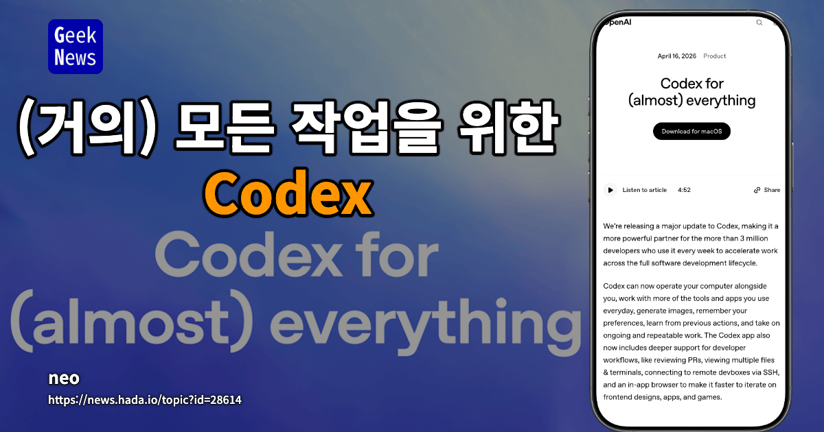 거의 모든 것을 위한 Codex