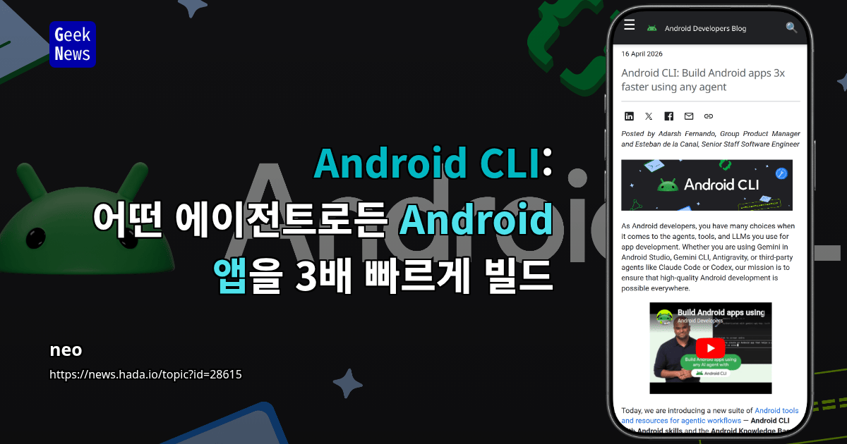 Android CLI: 어떤 에이전트로든 Android 앱을 3배 빠르게 빌드