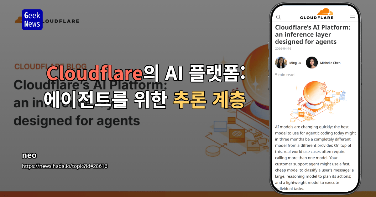 Cloudflare의 AI 플랫폼: 에이전트를 위한 추론 계층