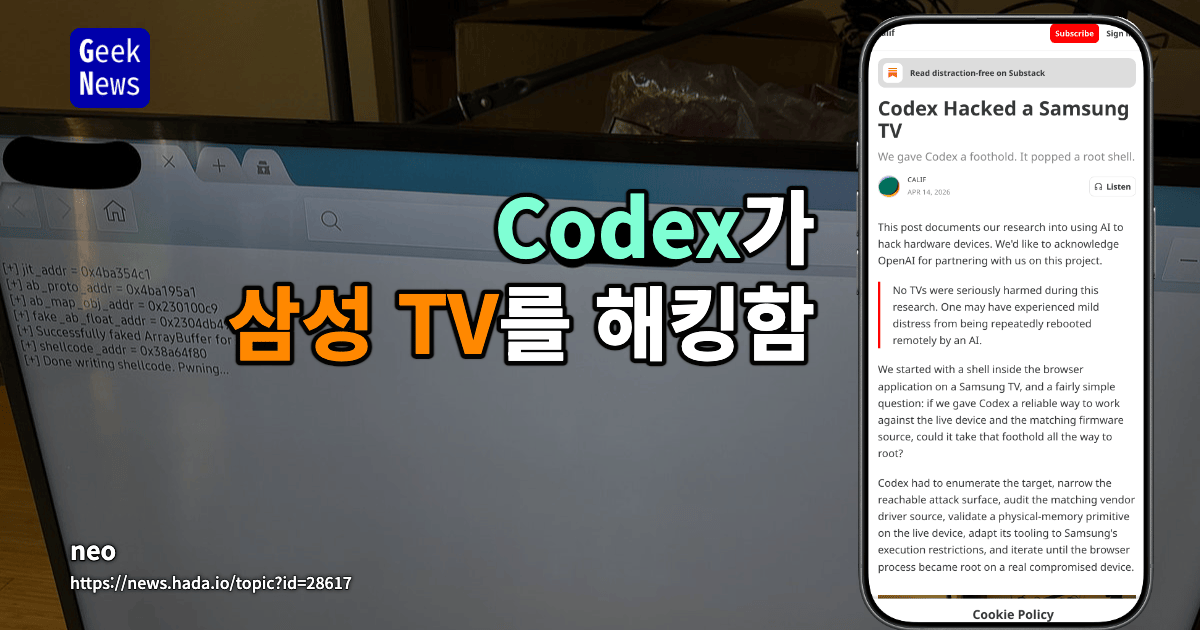 Codex가 삼성 TV를 해킹함