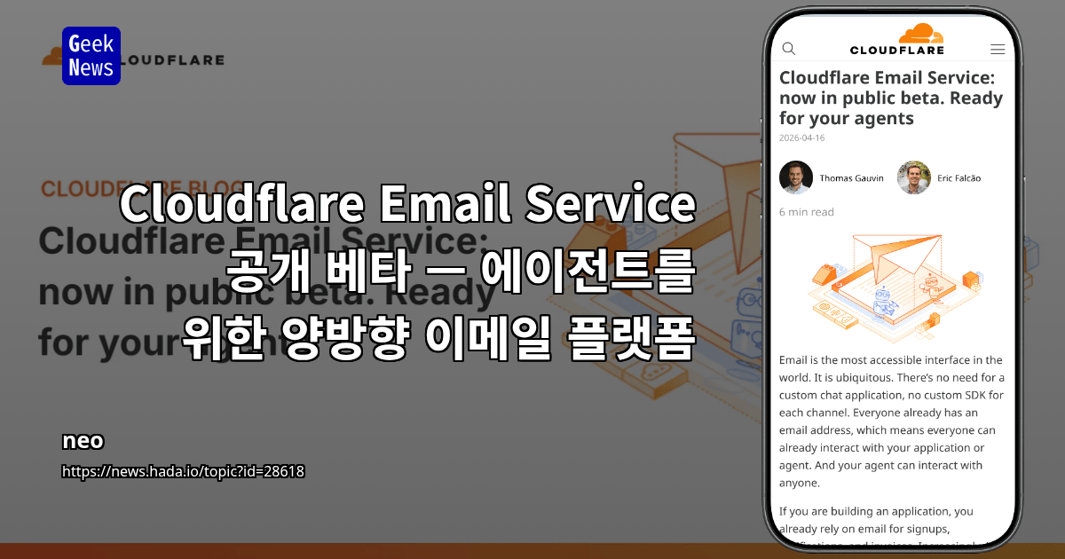 Cloudflare Email Service 공개 베타 — 에이전트를 위한 양방향 이메일 플랫폼