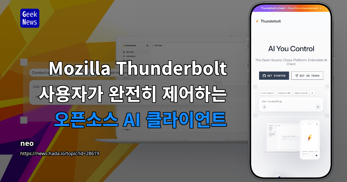 Mozilla Thunderbolt - 사용자가 완전히 제어하는 오픈소스 AI 클라이언트