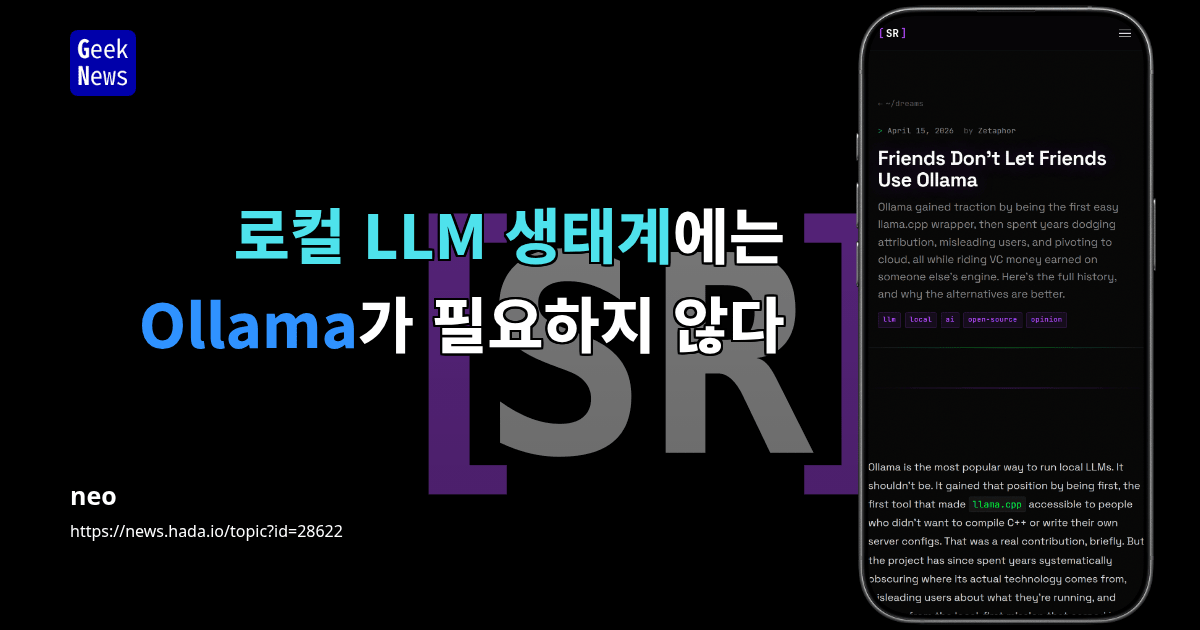 로컬 LLM 생태계에는 Ollama가 필요하지 않다