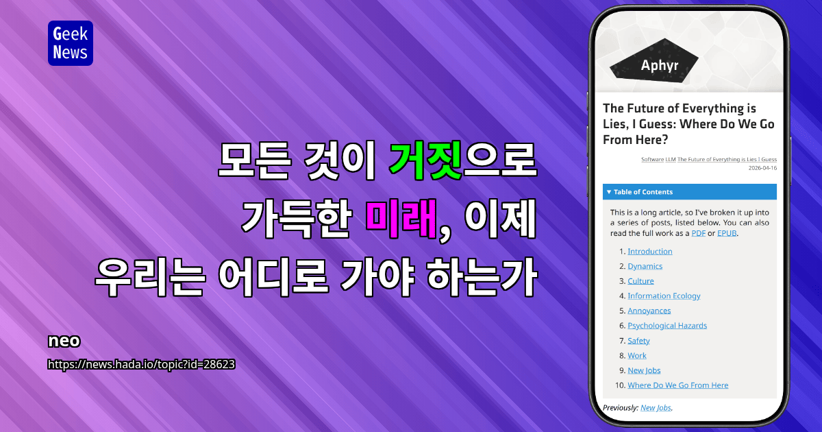 모든 것이 거짓으로 가득한 미래, 이제 우리는 어디로 가야 하는가