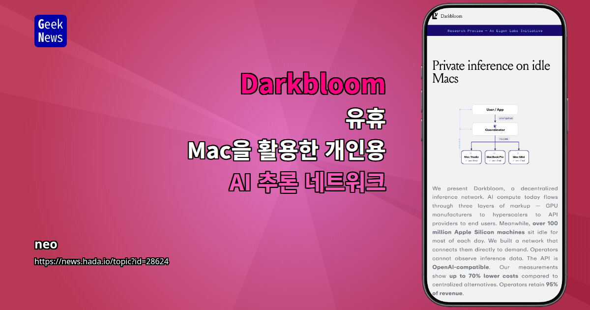 Darkbloom – 유휴 Mac을 활용한 개인용 AI 추론 네트워크